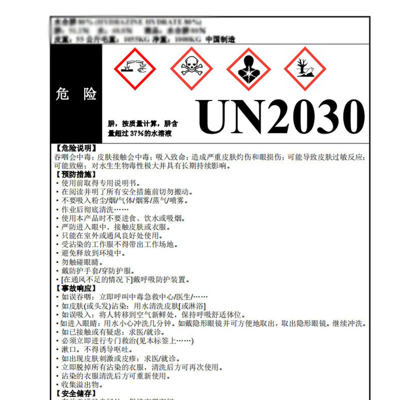 国产 激光不干胶 水合肼35%标签 210mm*148.5mm （单位：张） 亮光纸 中文 200张起订